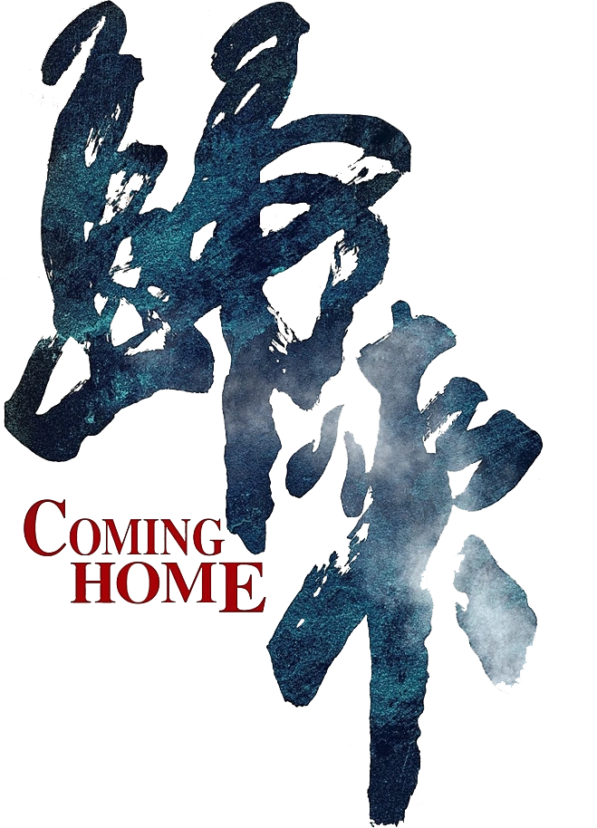 Возвращение домой