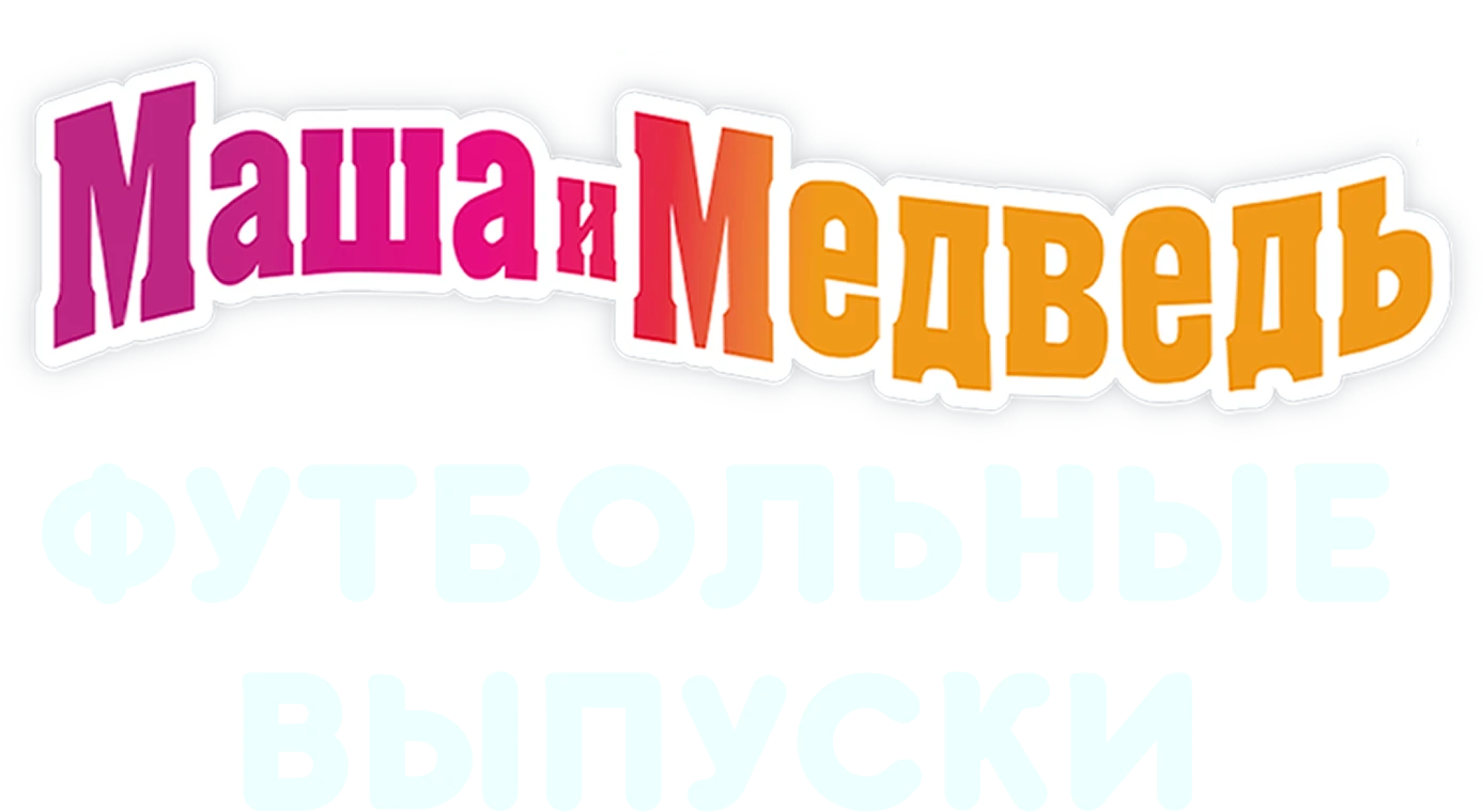 Маша и Медведь: Футбольные выпуски