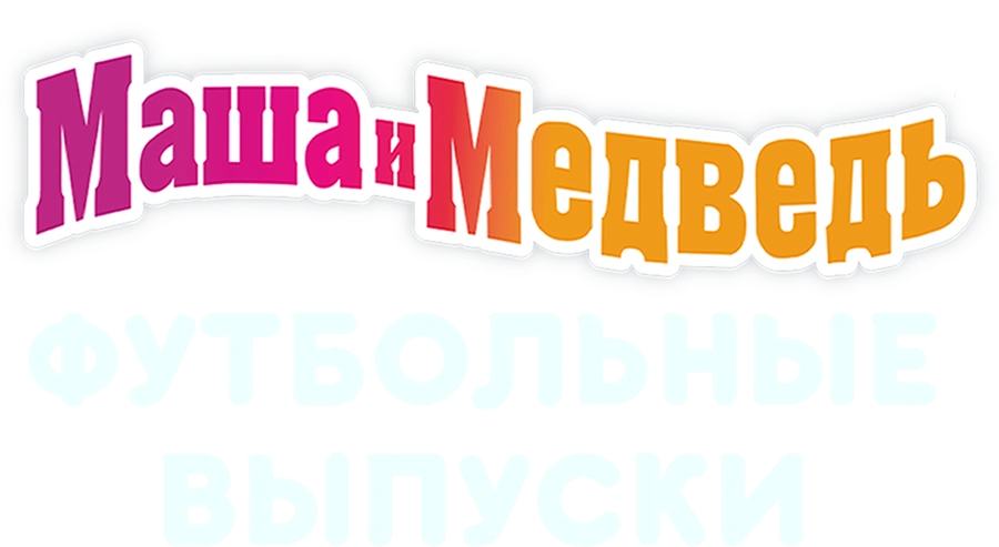 Маша и Медведь: Футбольные выпуски