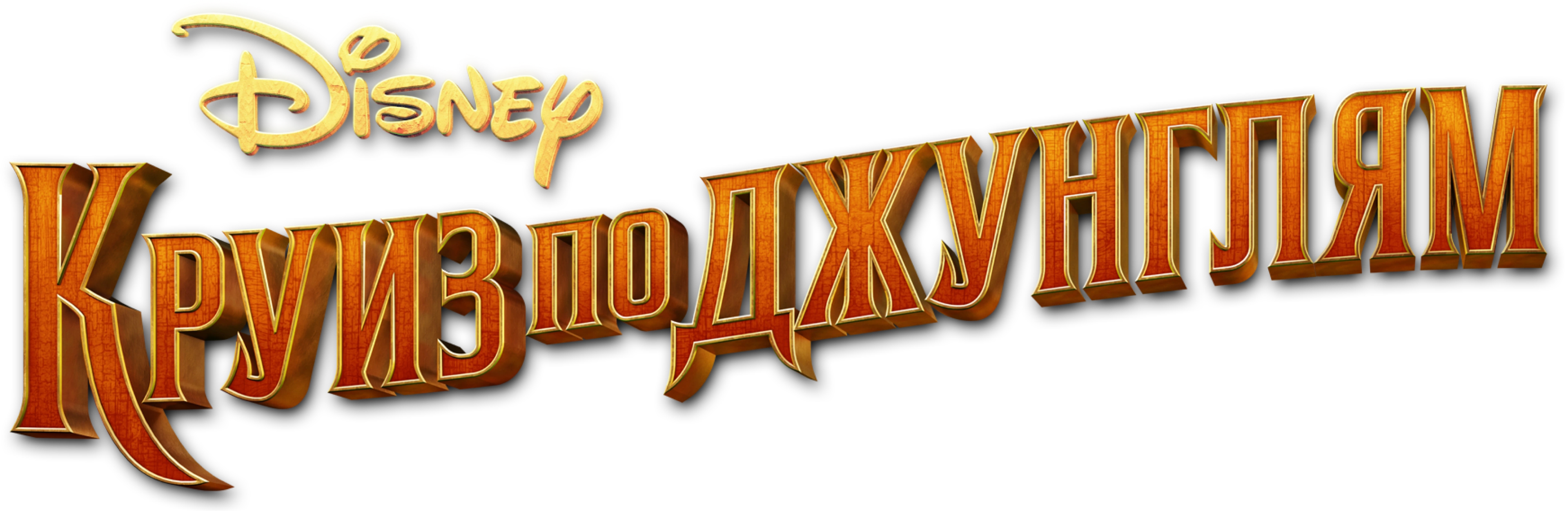 Круиз по джунглям