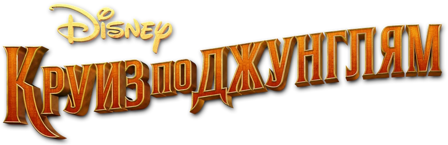 Круиз по джунглям