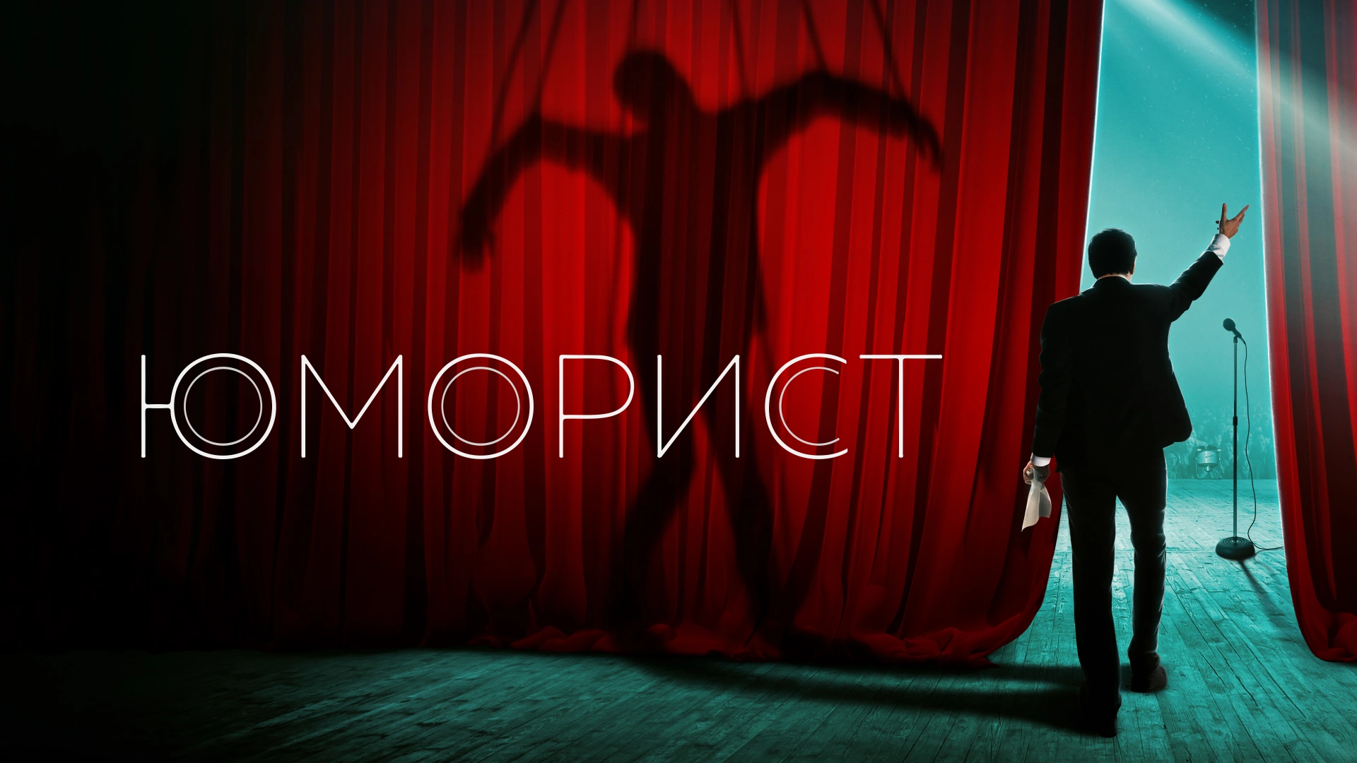 Юморист