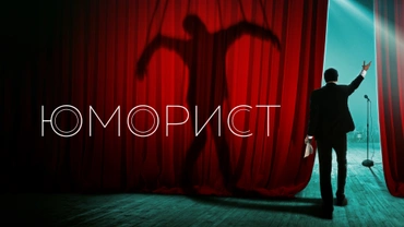 Юморист