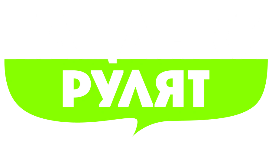Пацанки рулят