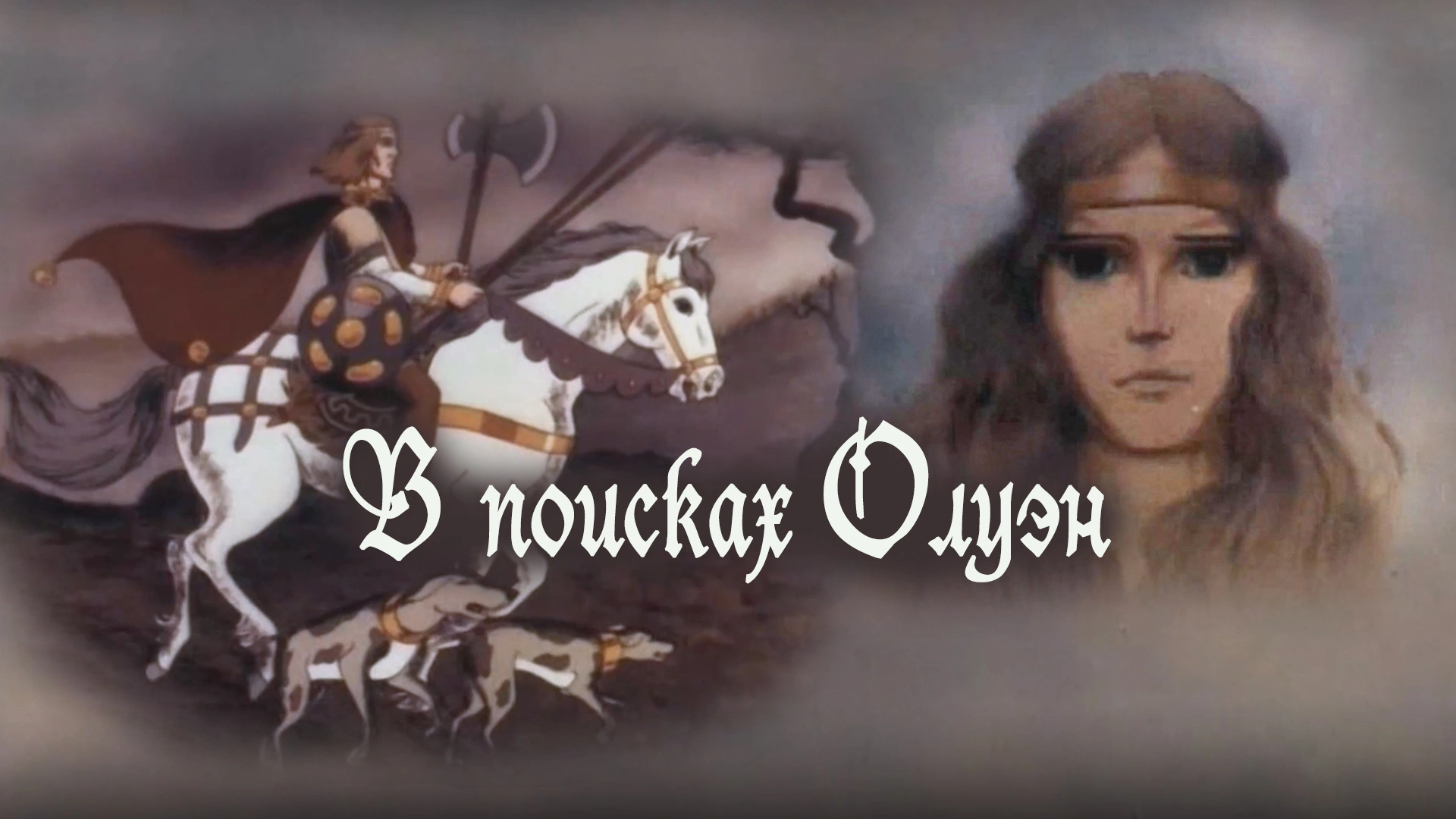 В поисках Олуэн
