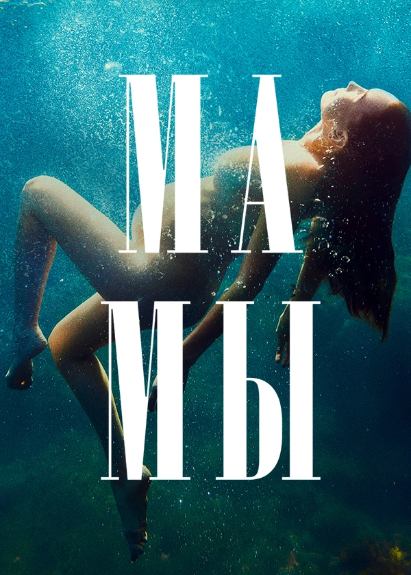Мамы