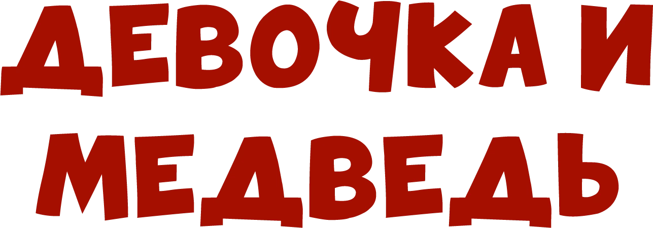 Девочка и медведь