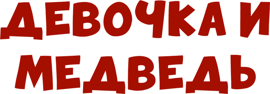 Девочка и медведь