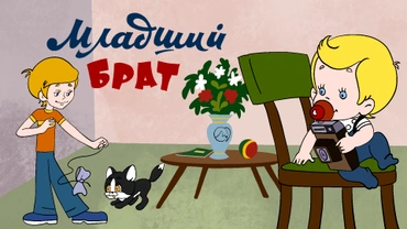 Младший брат