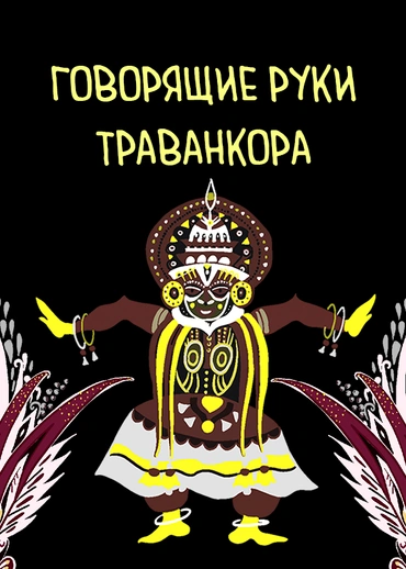 Говорящие руки Траванкора
