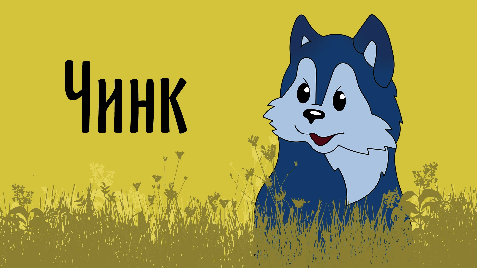 Чинк
