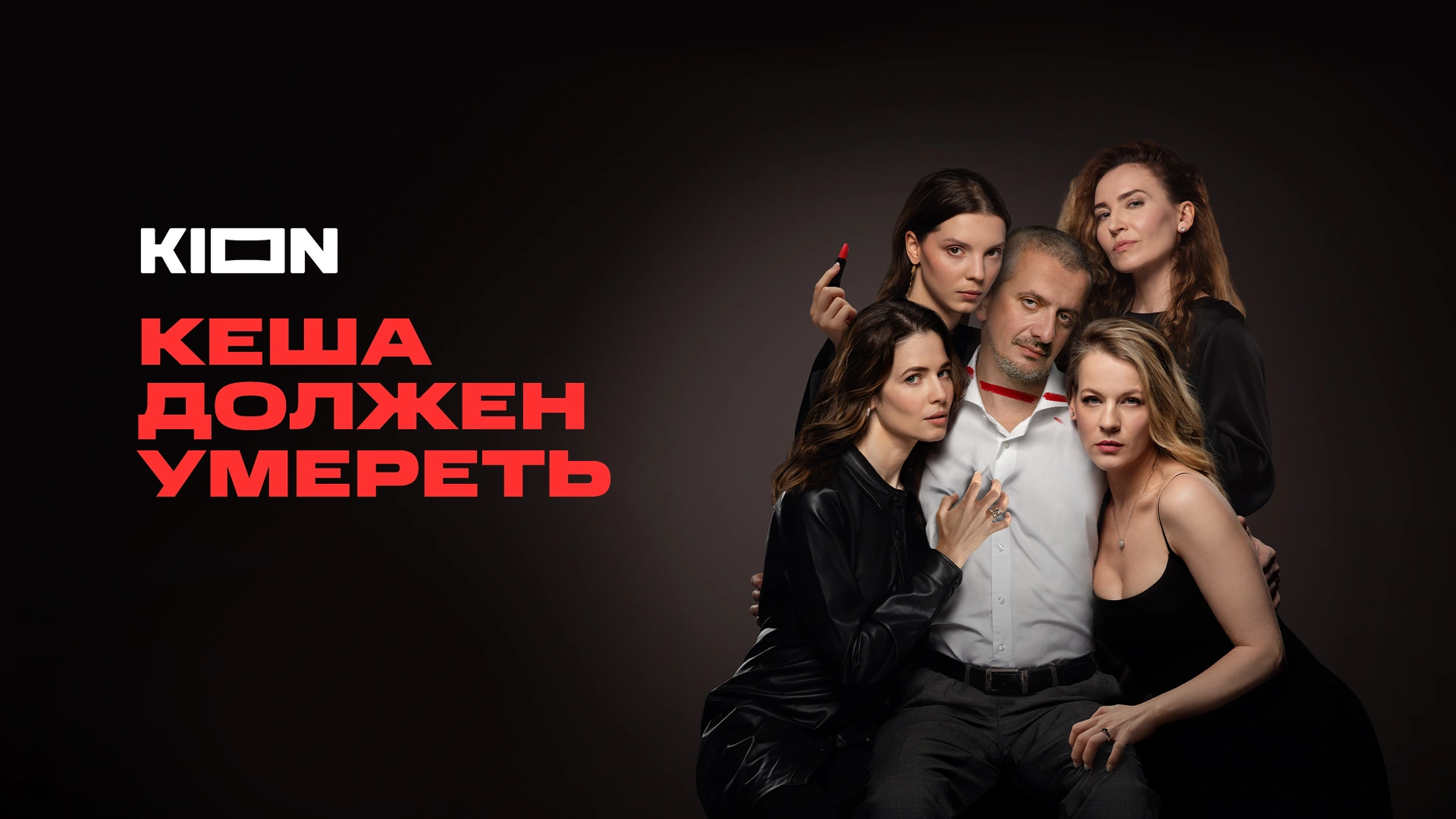 Кеша должен умереть