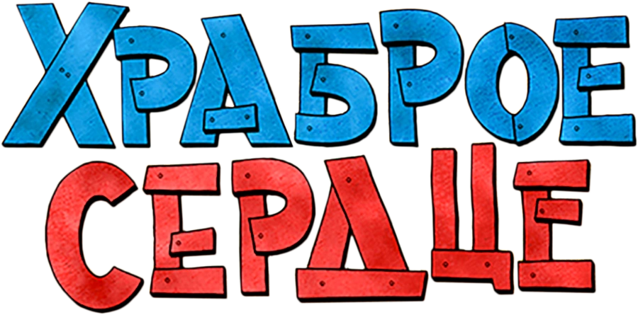 Храброе сердце