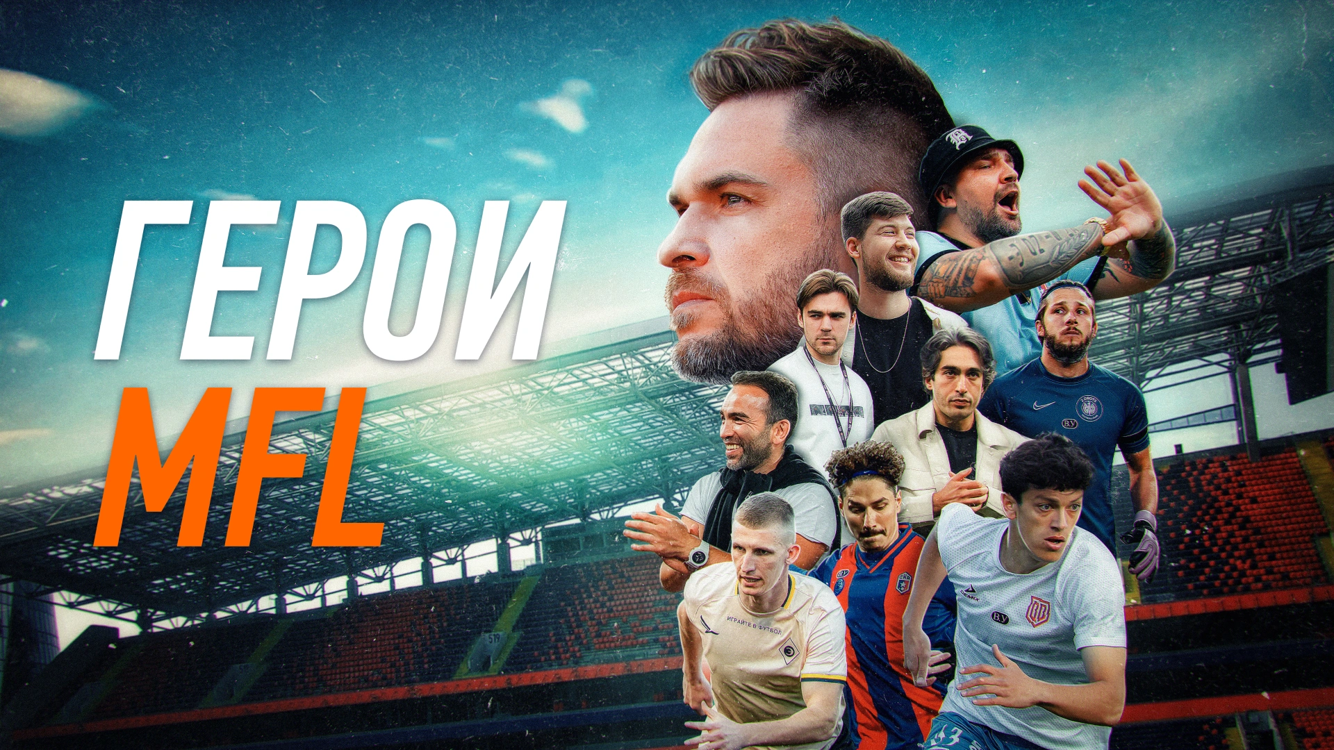 Герои MFL