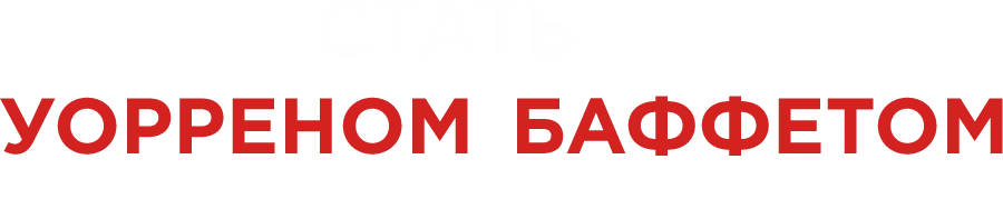Стать Уорреном Баффеттом