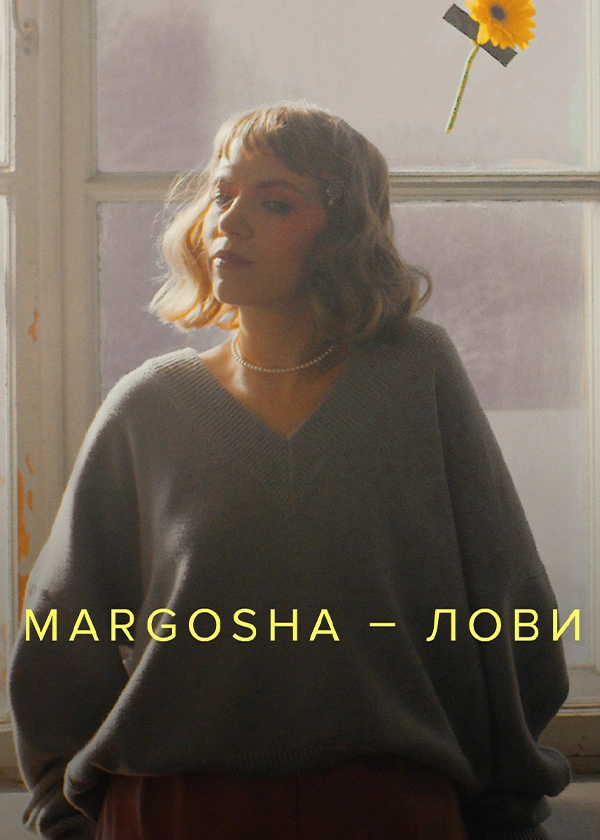 Margosha — Лови