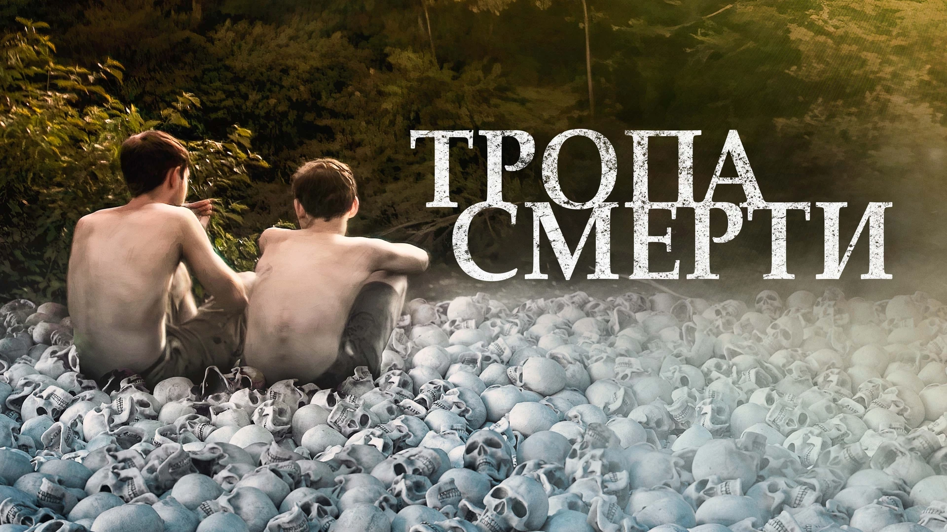 Тропа смерти