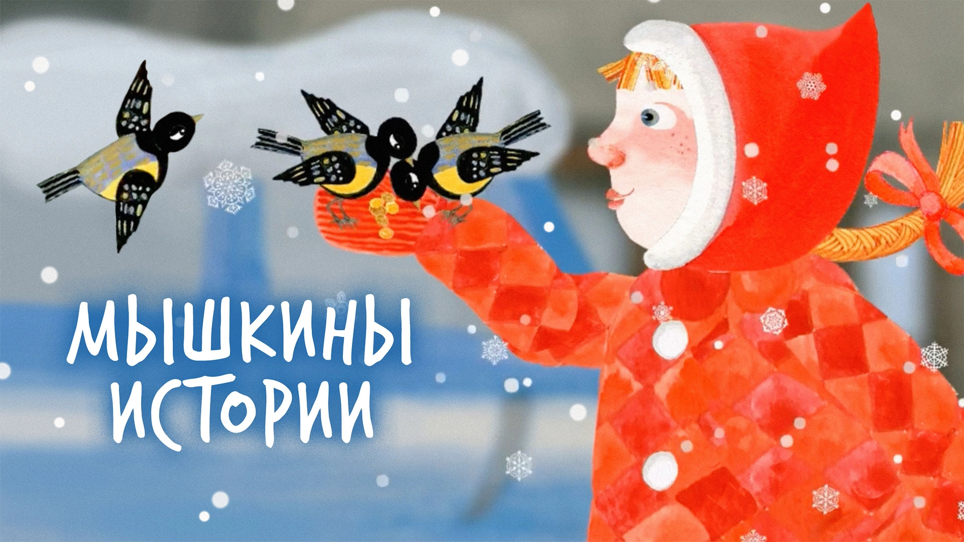 Мышкины истории
