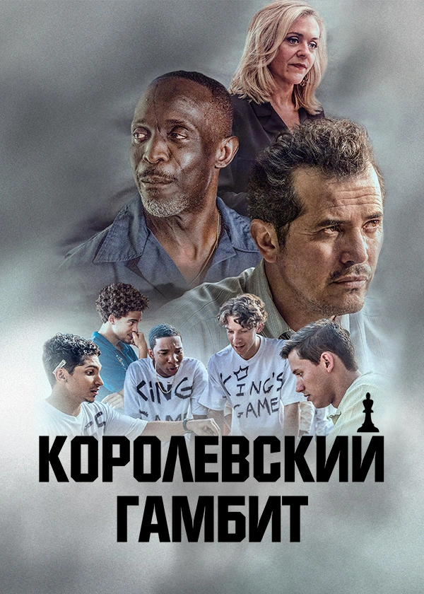 Королевский Гамбит