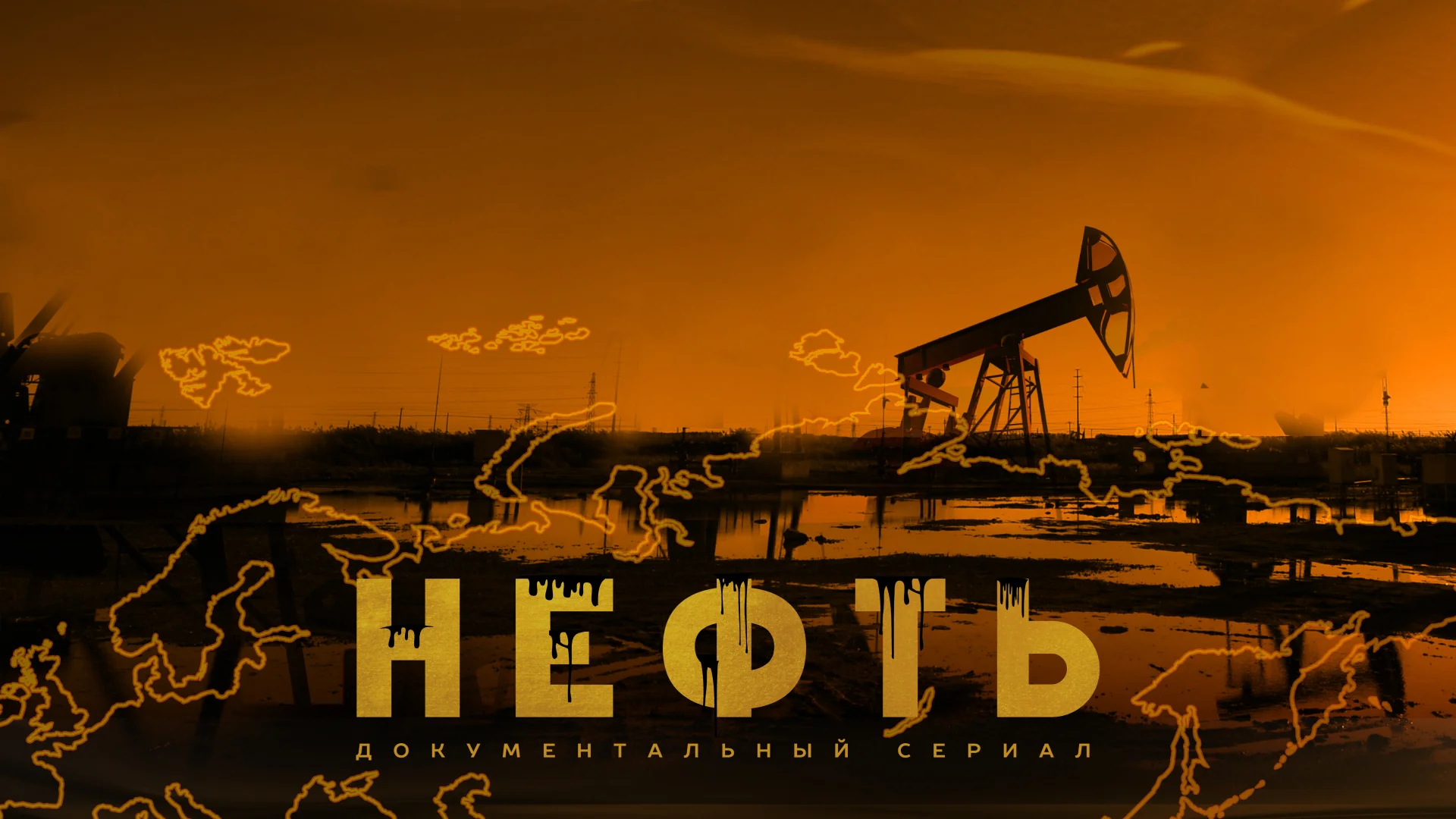 Нефть онлайн смотреть