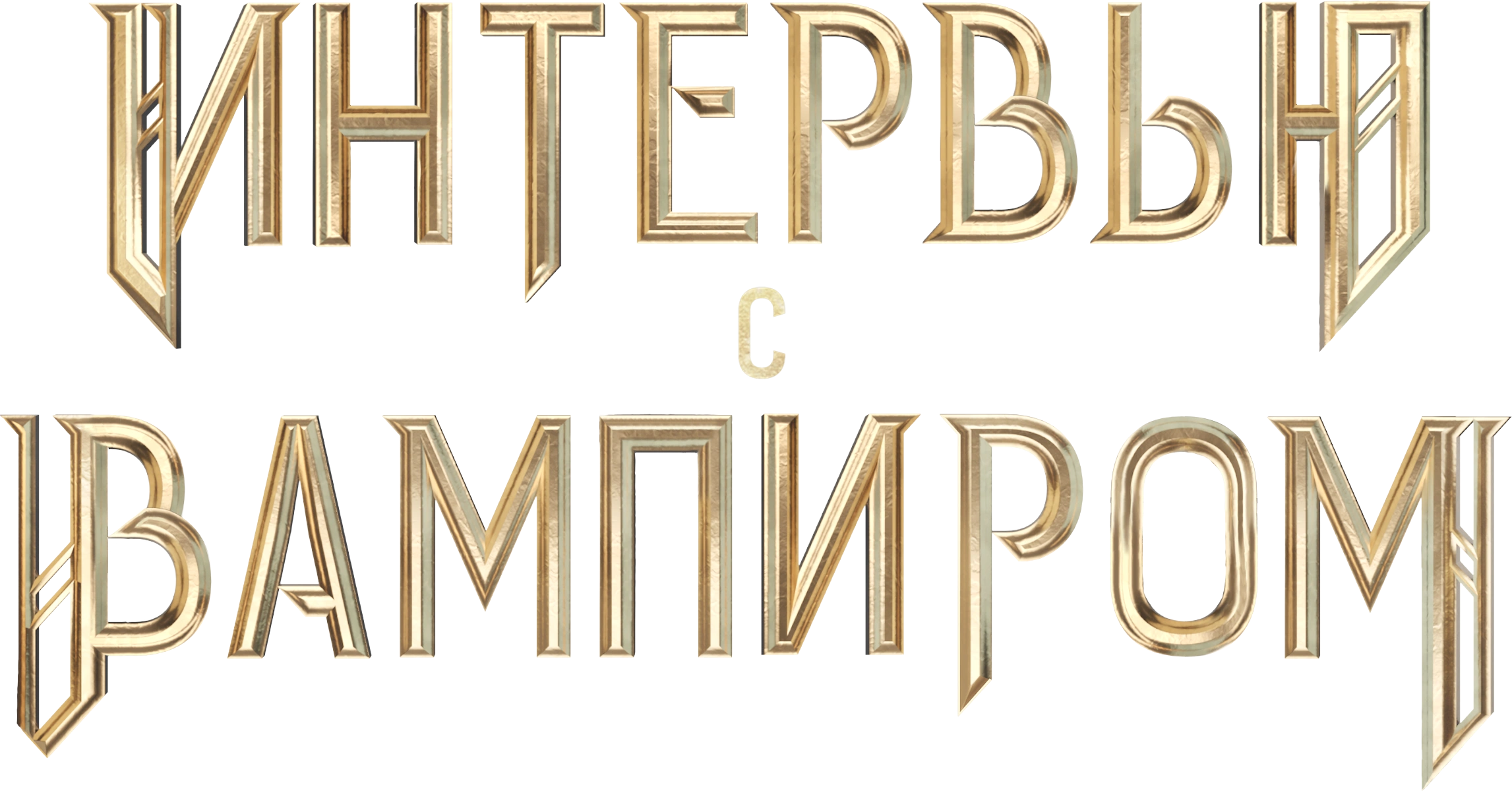Интервью с вампиром