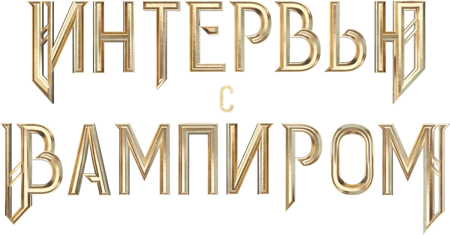 Интервью с вампиром
