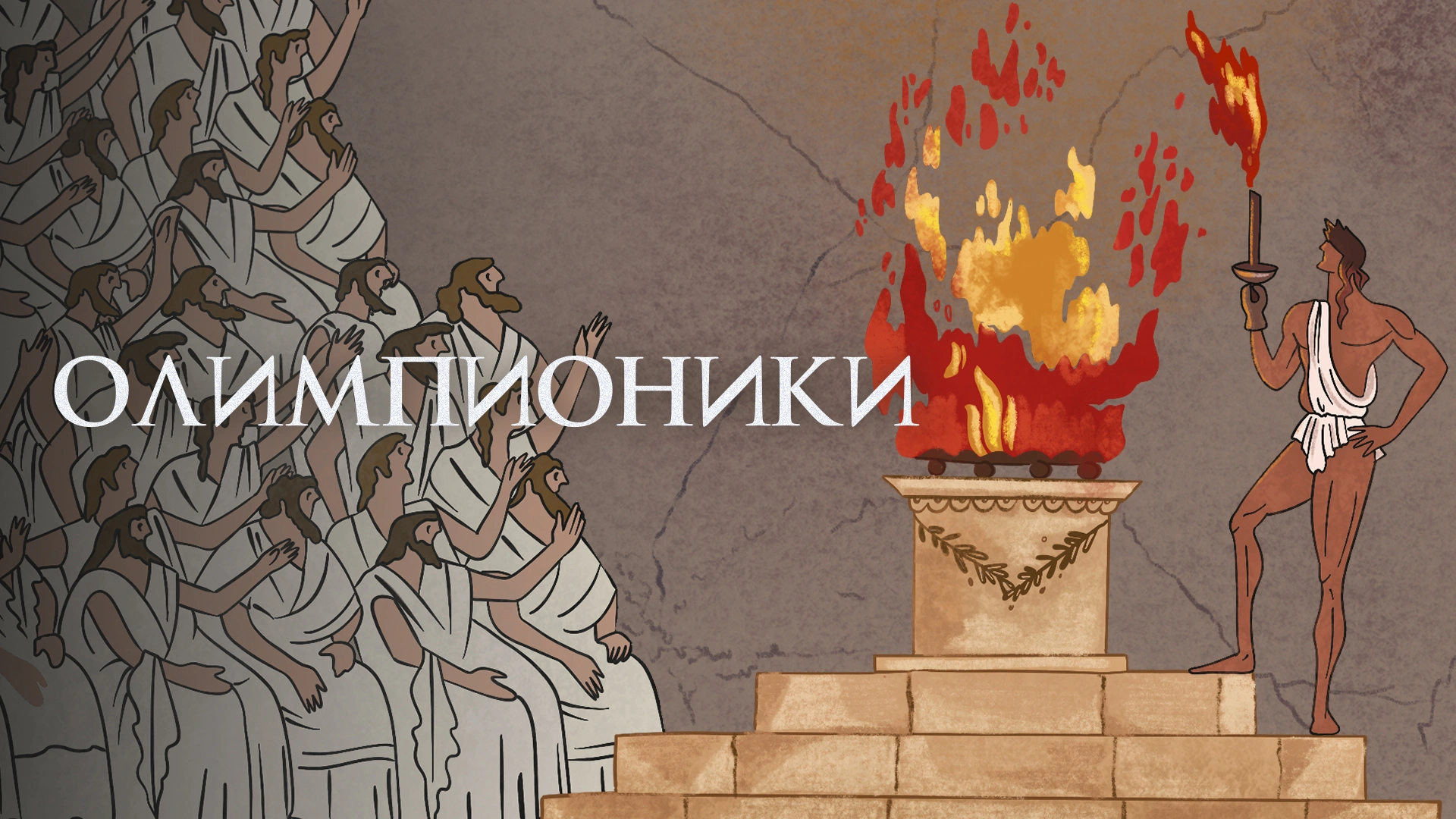 Олимпионики