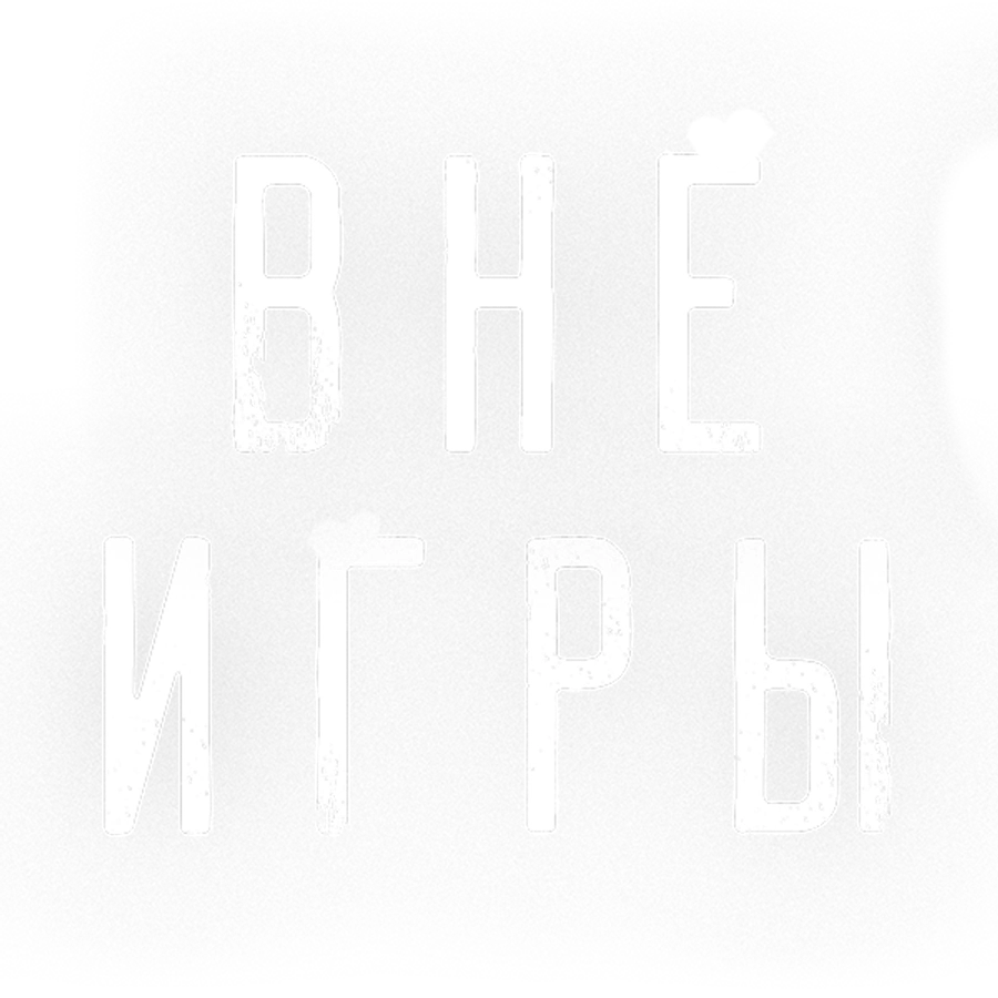 Вне игры