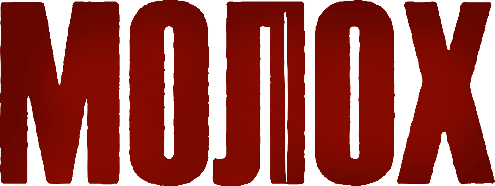 Молох
