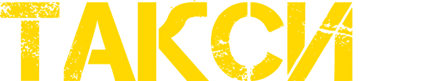 Такси 4