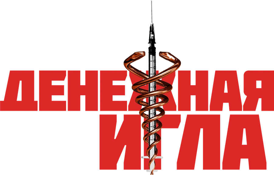 Денежная игла