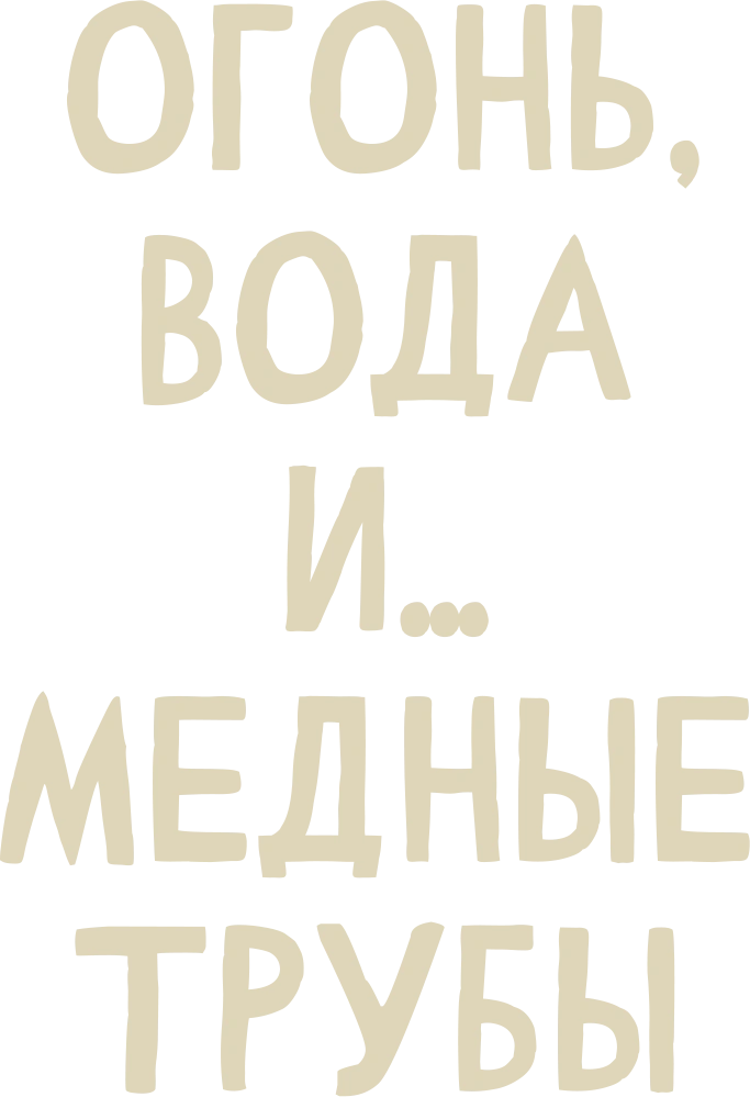 Огонь, вода и… медные трубы
