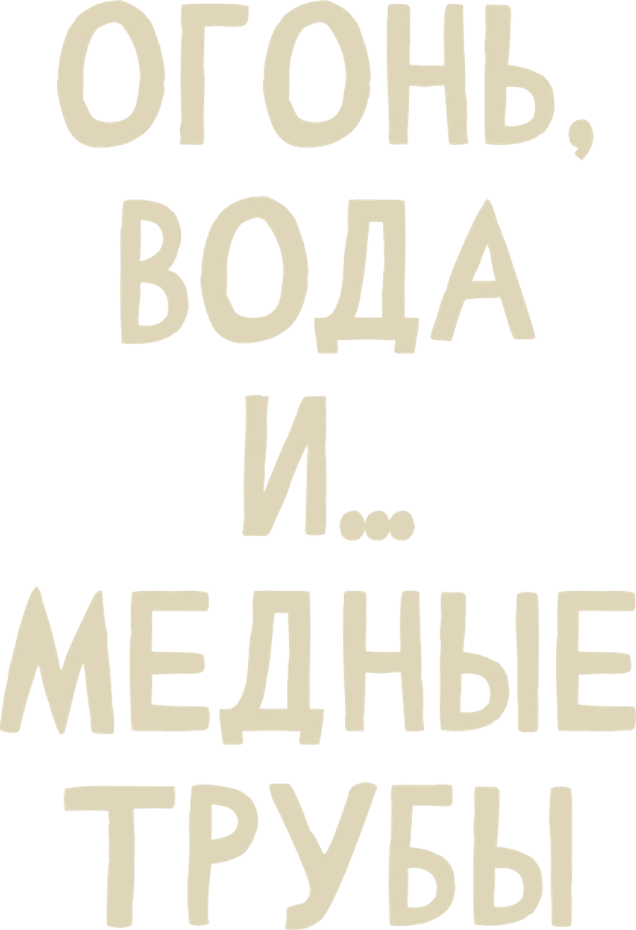 Огонь, вода и… медные трубы