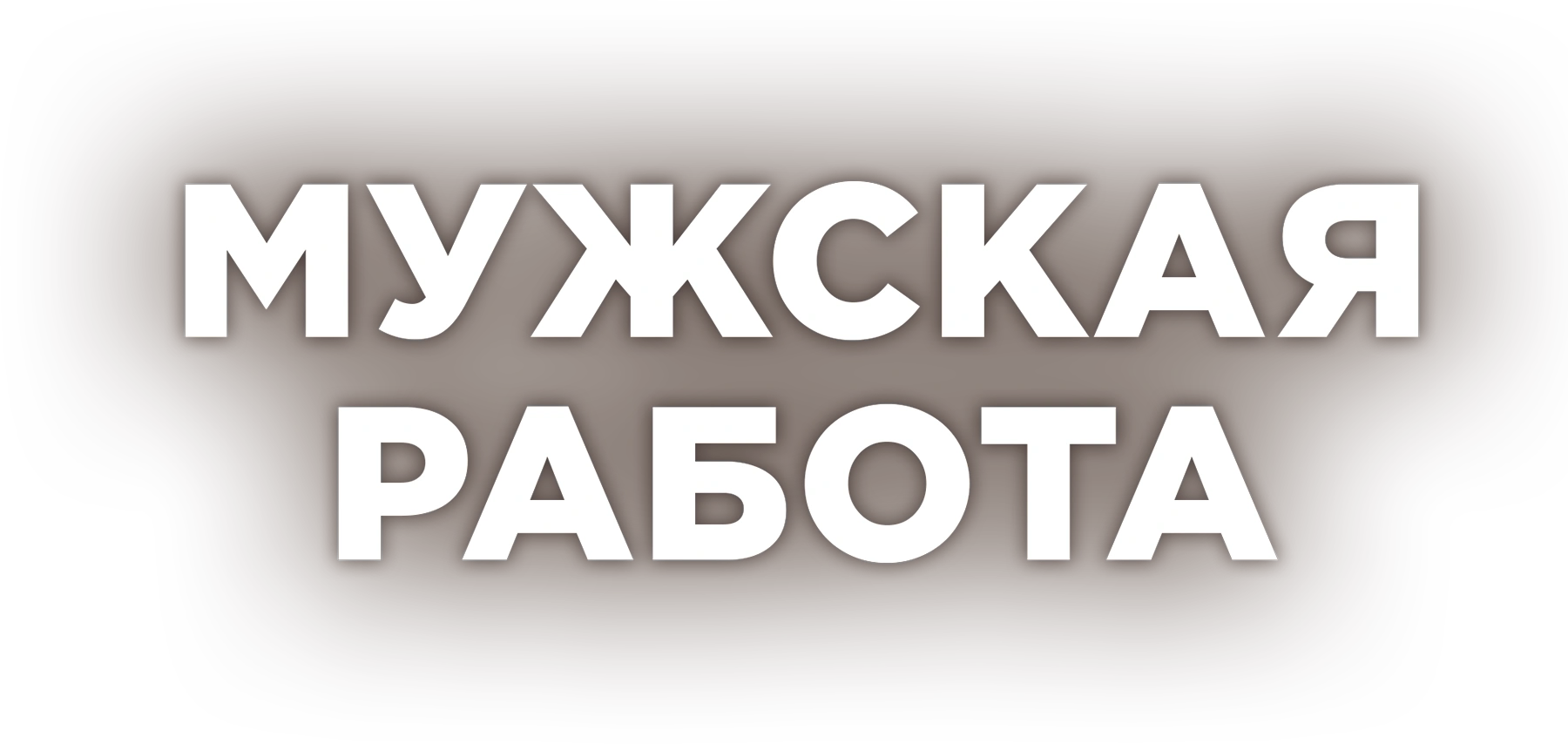 Мужская работа