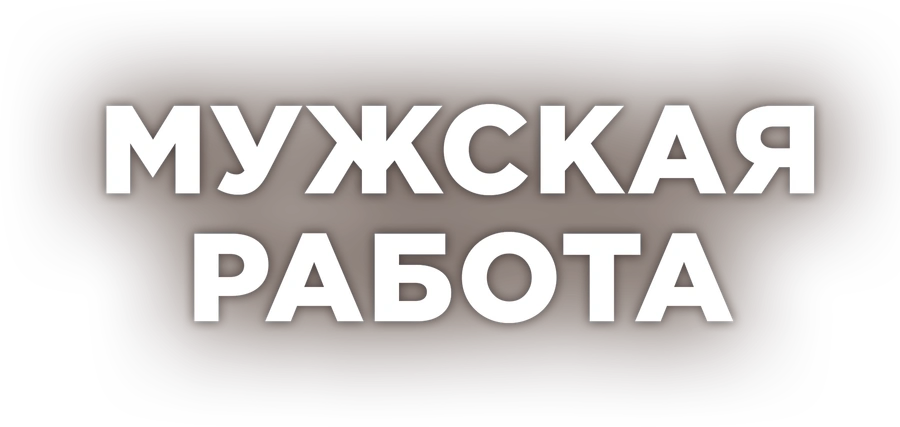 Мужская работа