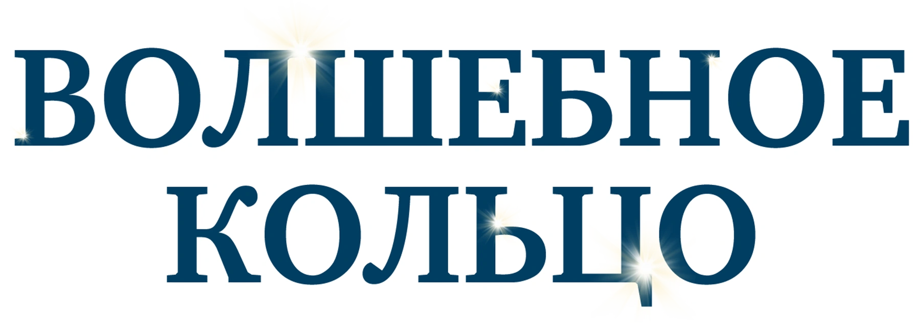 Волшебное кольцо