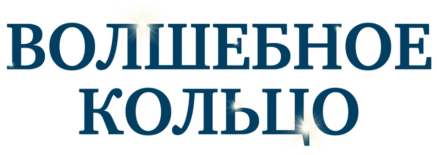 Волшебное кольцо