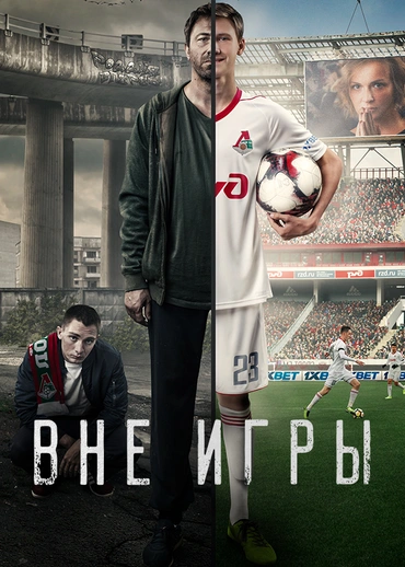 Вне игры