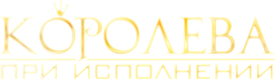 Королева при исполнении