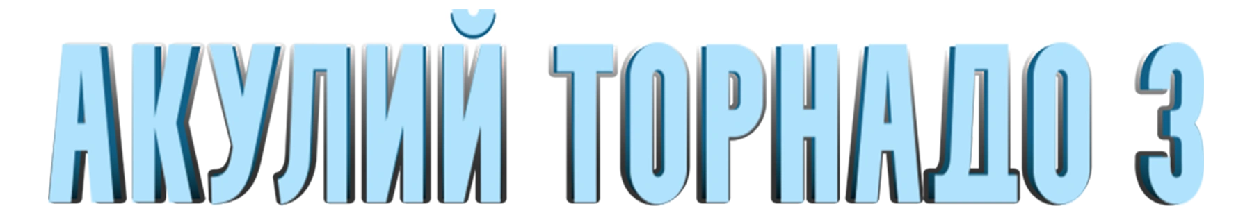 Акулий торнадо 3