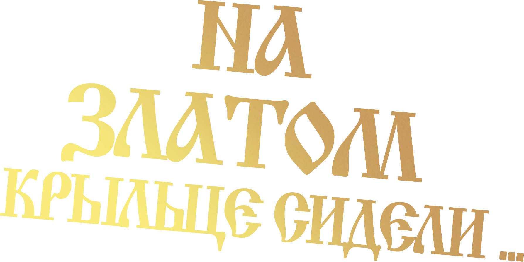 На златом крыльце сидели...