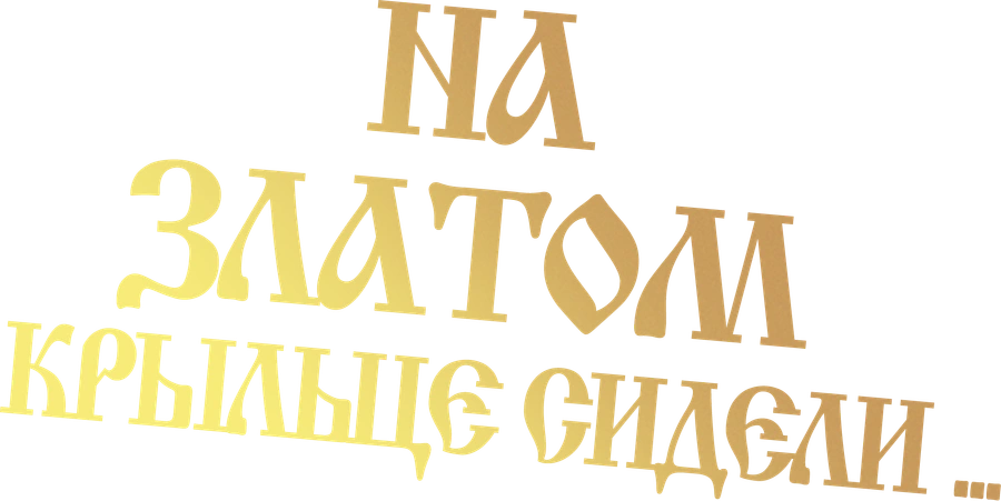 На златом крыльце сидели...