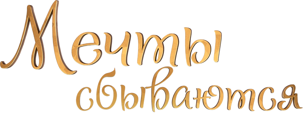 Мечты сбываются