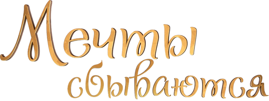 Мечты сбываются