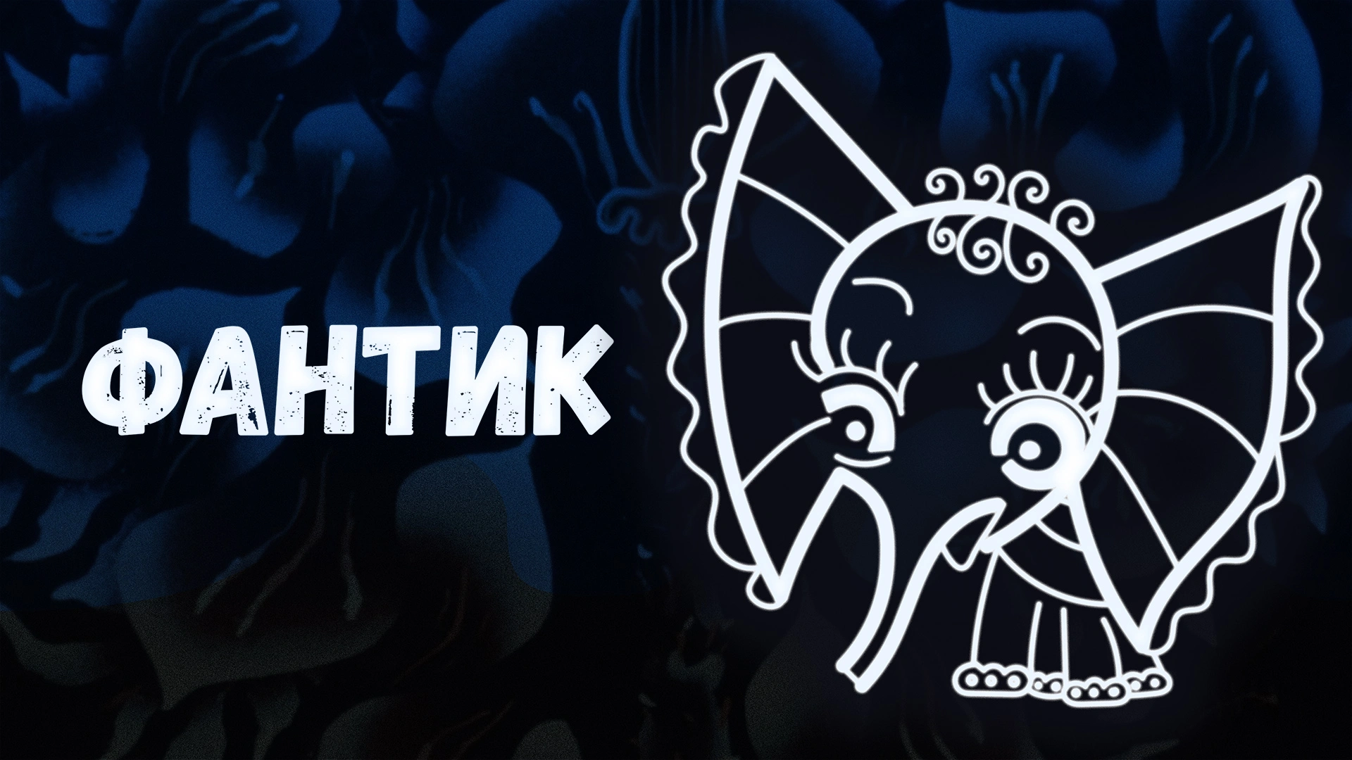 Фантик