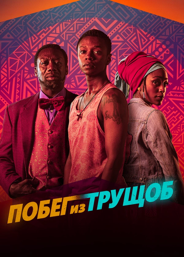 Побег из трущоб