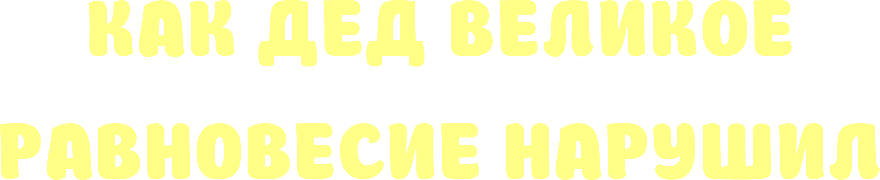 Как дед великое равновесие нарушил