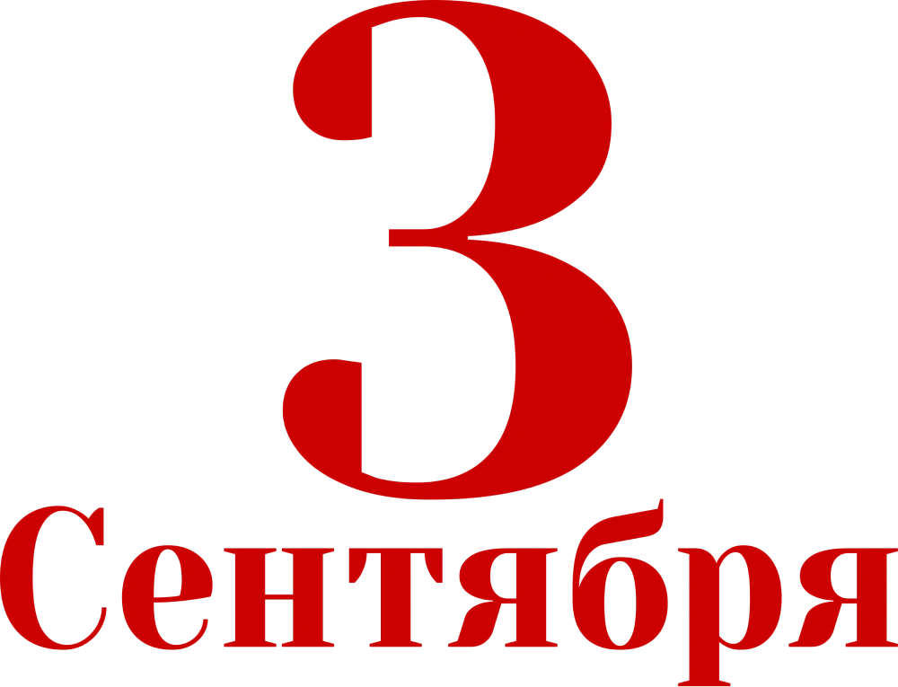 Третье сентября