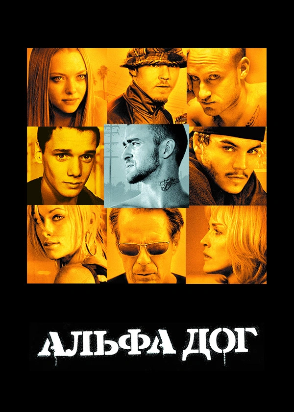 Альфа Дог