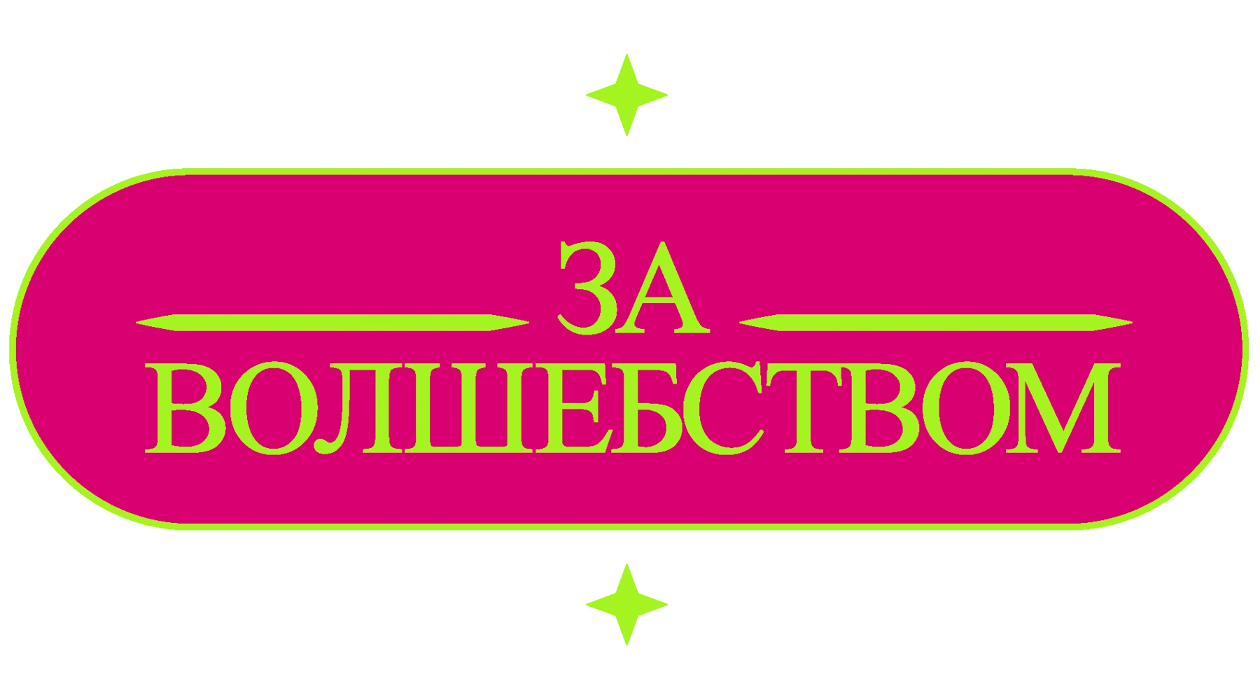 За волшебством